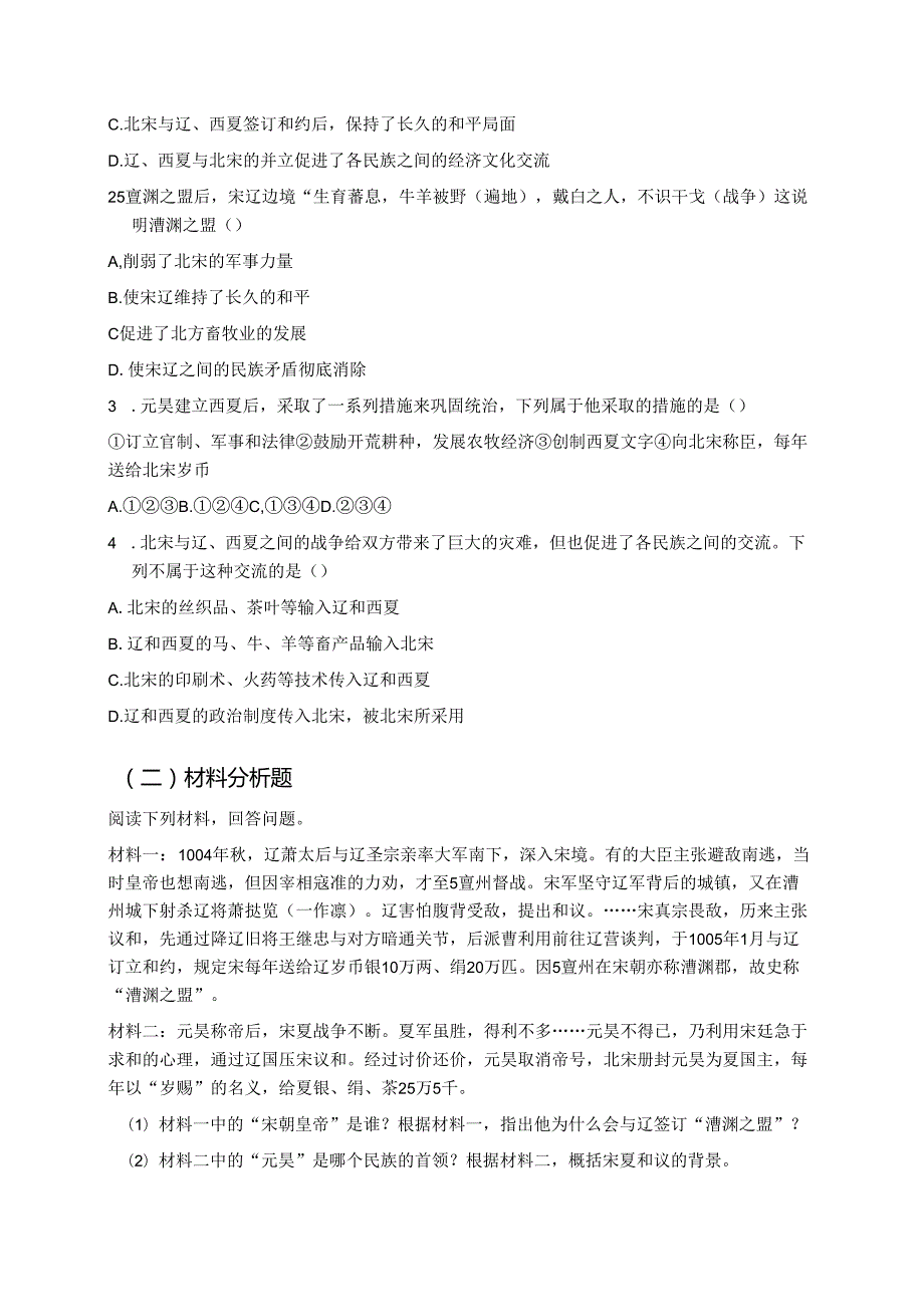 第7课 辽、西夏与北宋的并立分层练习.docx_第2页