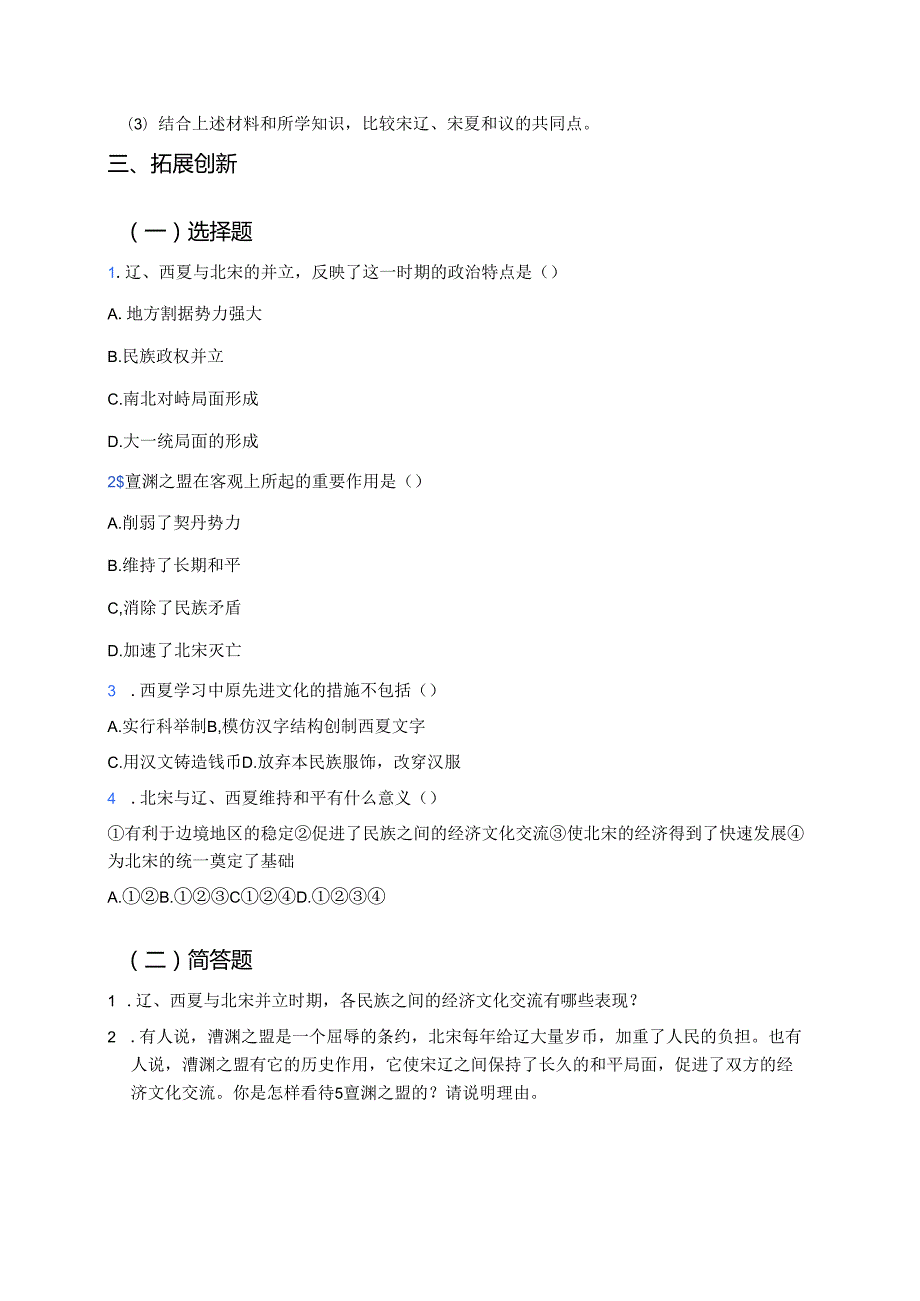 第7课 辽、西夏与北宋的并立分层练习.docx_第3页