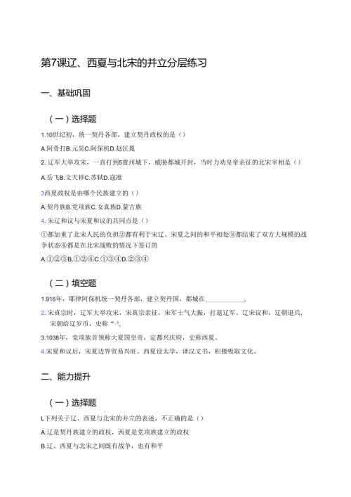 第7课 辽、西夏与北宋的并立分层练习.docx