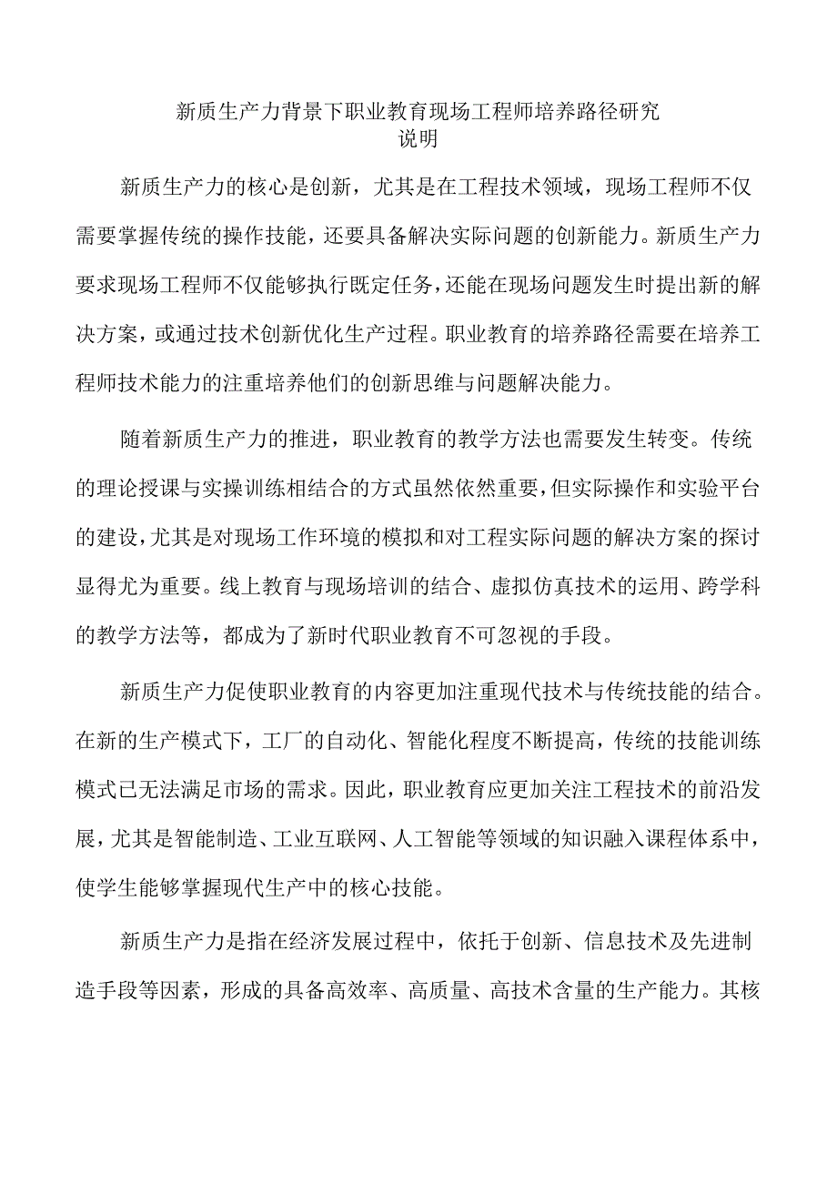 新质生产力背景下职业教育现场工程师培养路径研究.docx_第1页