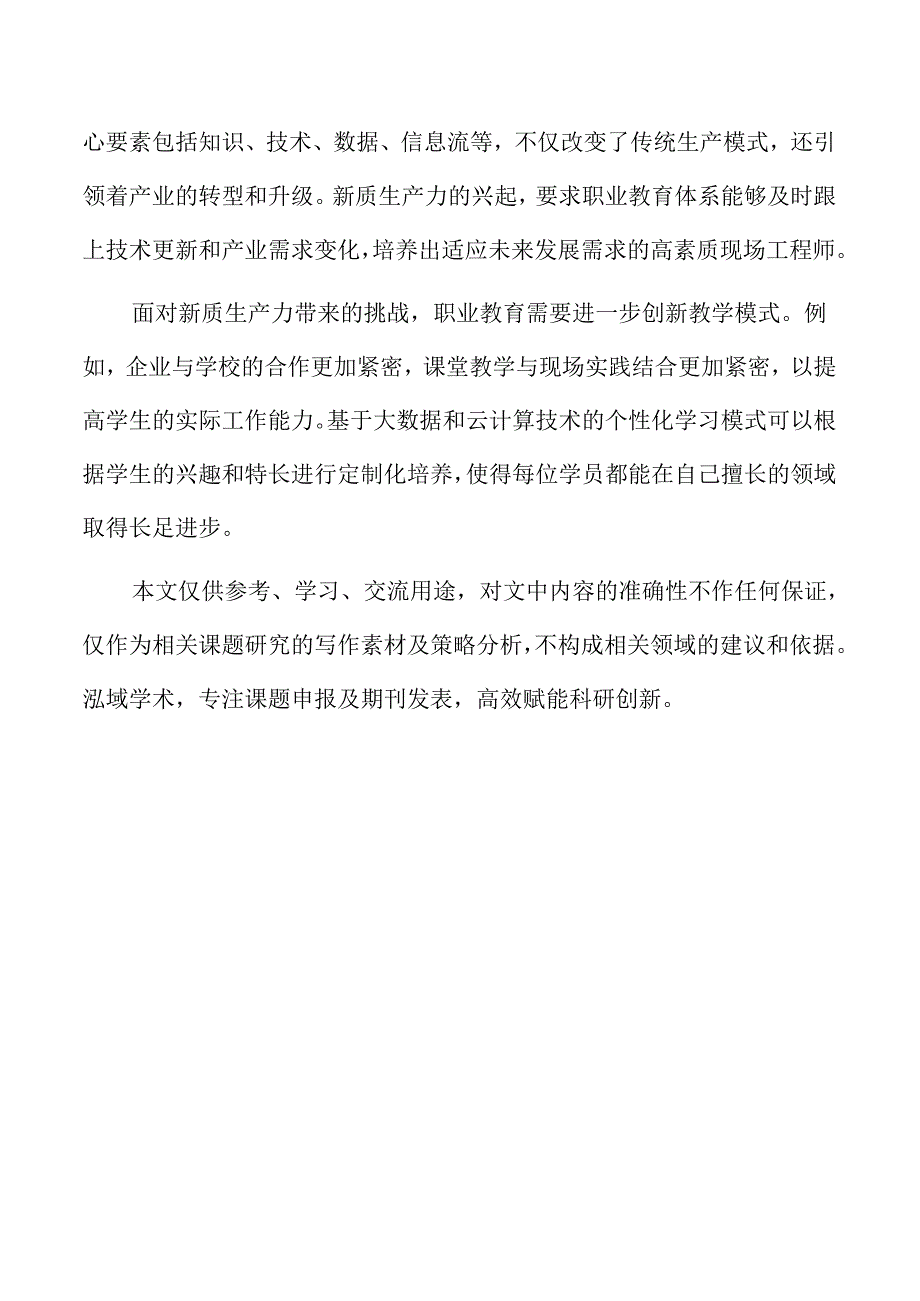 新质生产力背景下职业教育现场工程师培养路径研究.docx_第2页