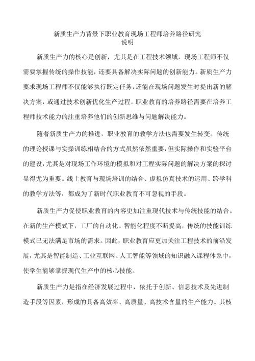 新质生产力背景下职业教育现场工程师培养路径研究.docx