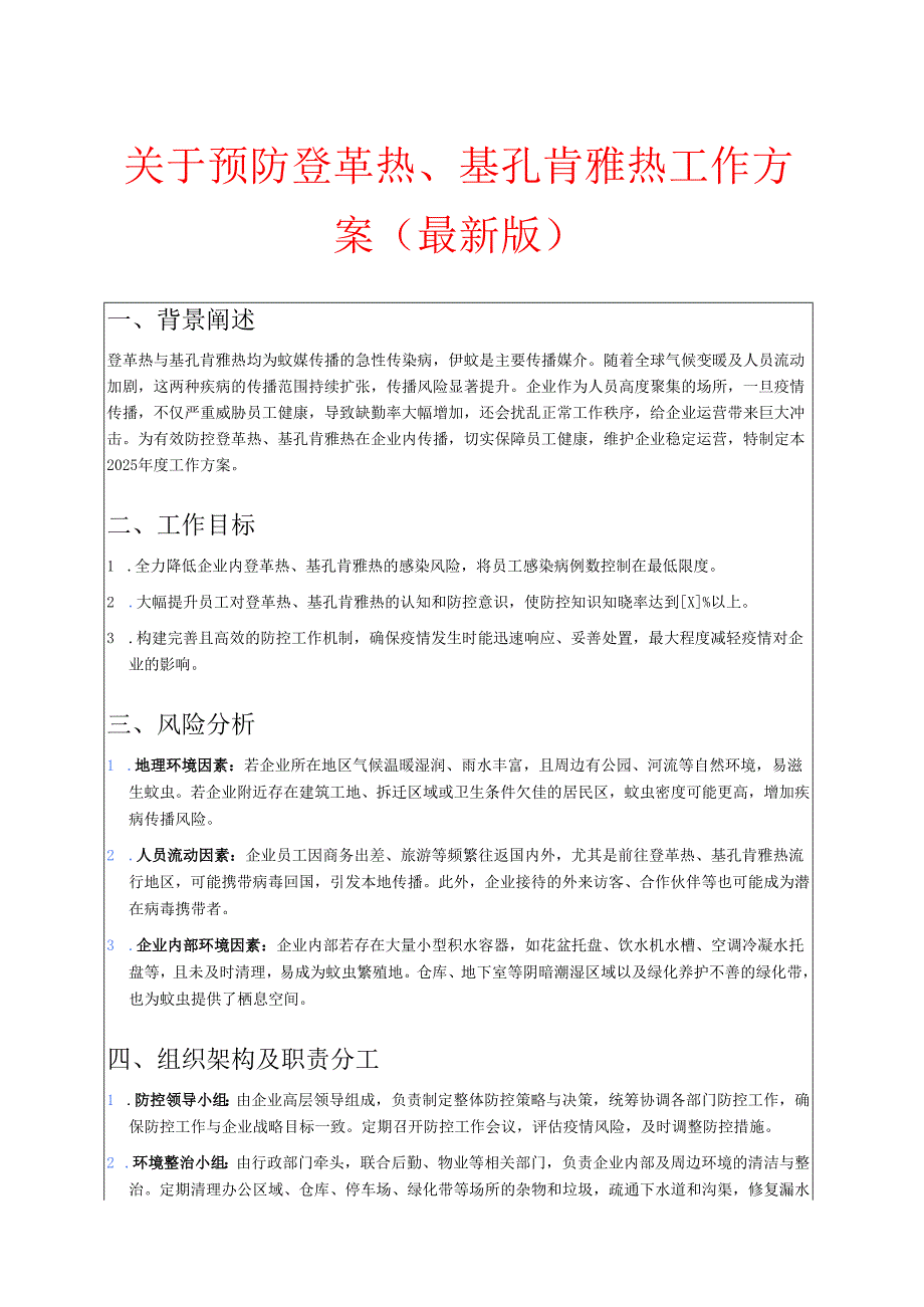 关于预防登革热、基孔肯雅热工作方案 (最新版).docx_第1页
