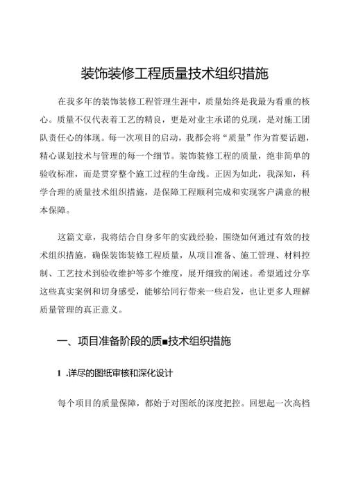 装饰装修工程质量技术组织措施.docx