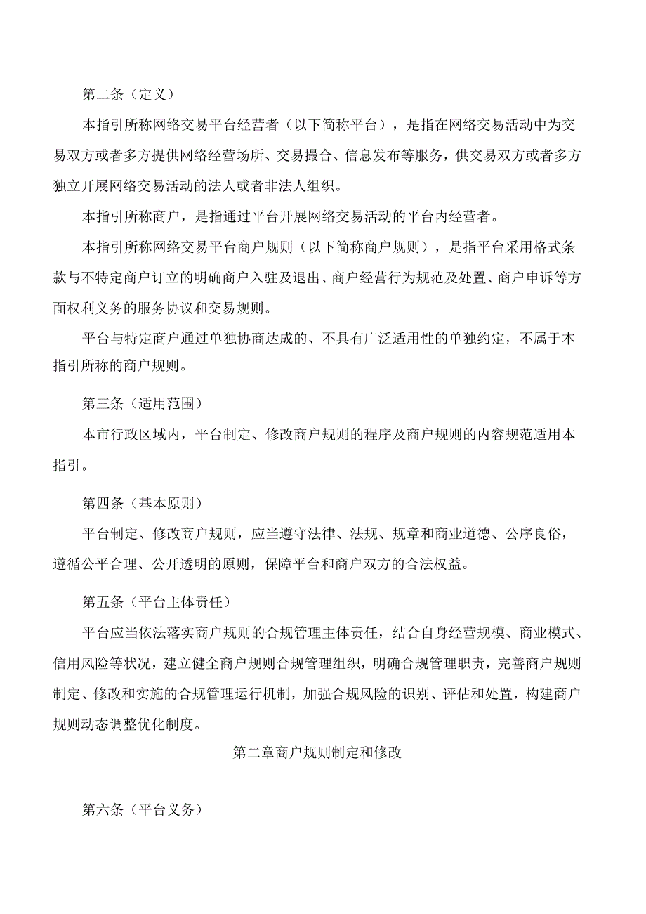上海市市场监督管理局关于印发《上海市网络交易平台商户规则合规指引》的通知.docx_第2页