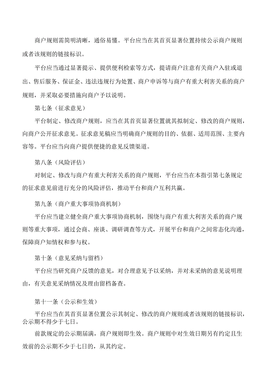 上海市市场监督管理局关于印发《上海市网络交易平台商户规则合规指引》的通知.docx_第3页