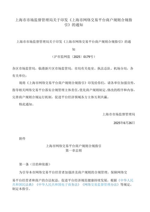 上海市市场监督管理局关于印发《上海市网络交易平台商户规则合规指引》的通知.docx