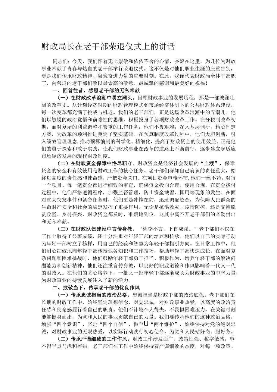 财政局长在老干部荣退仪式上的讲话.docx_第1页
