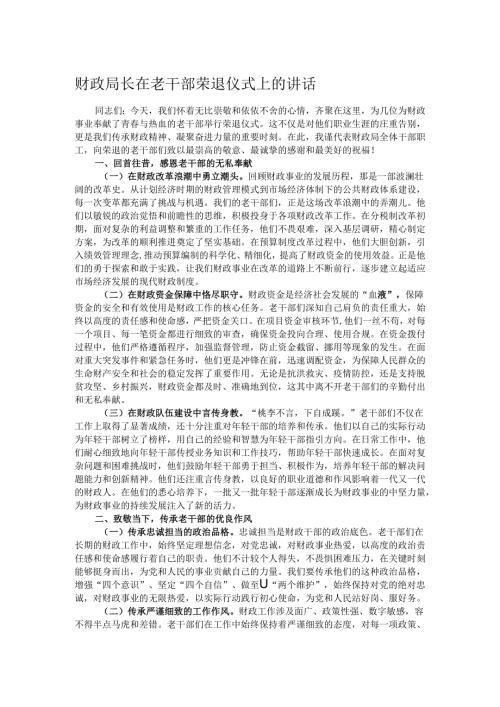 财政局长在老干部荣退仪式上的讲话.docx