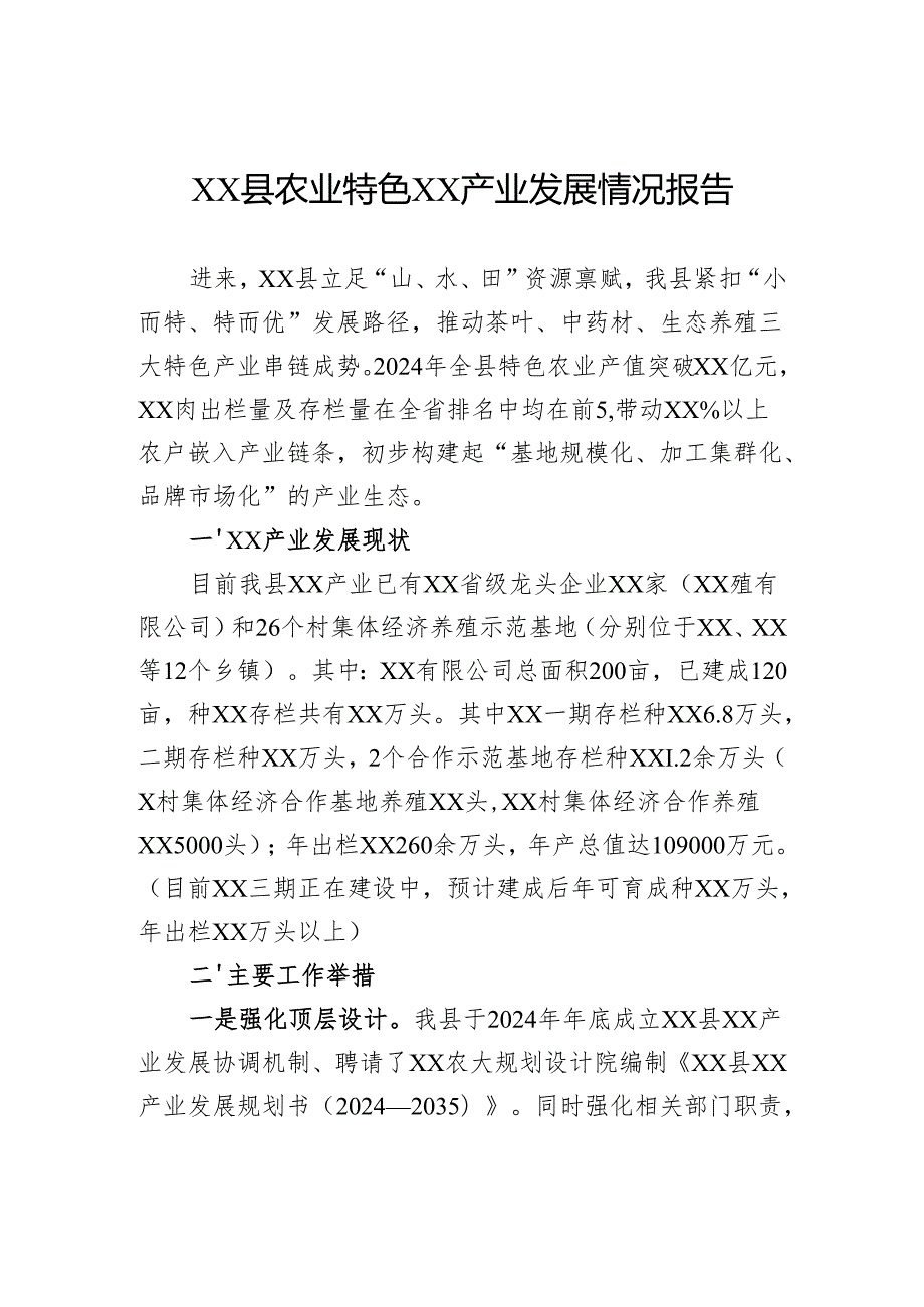 县农业特色产业发展情况报告.docx_第1页