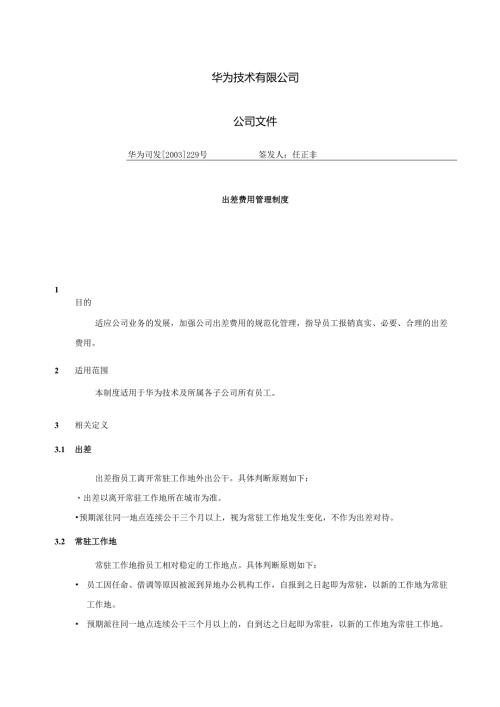 华为出差费用管理制度.docx