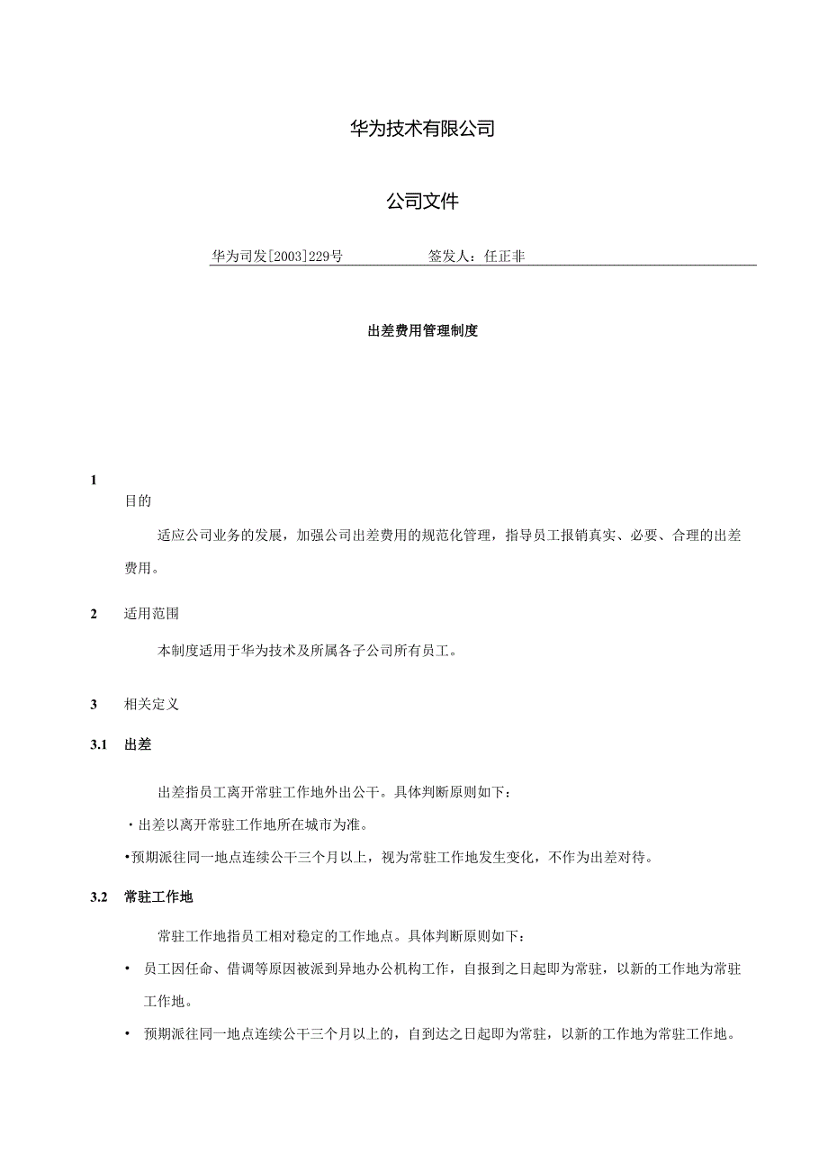 华为出差费用管理制度.docx_第1页