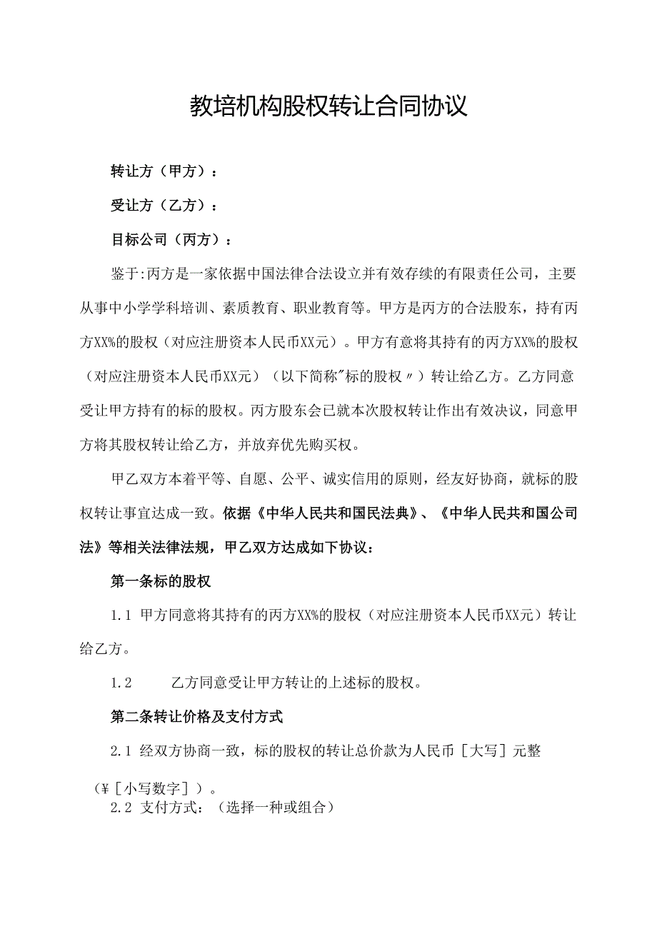 教培机构股权转让合同协议范文模板.docx_第1页