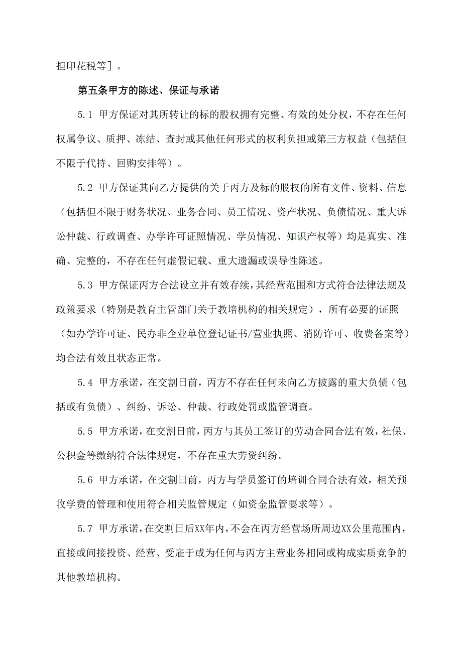 教培机构股权转让合同协议范文模板.docx_第3页