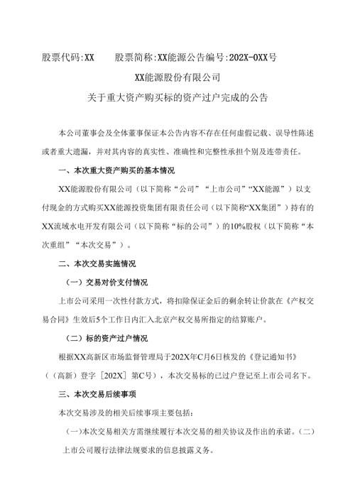 XX能源股份有限公司关于重大资产购买标的资产过户完成的公告（2025年）.docx