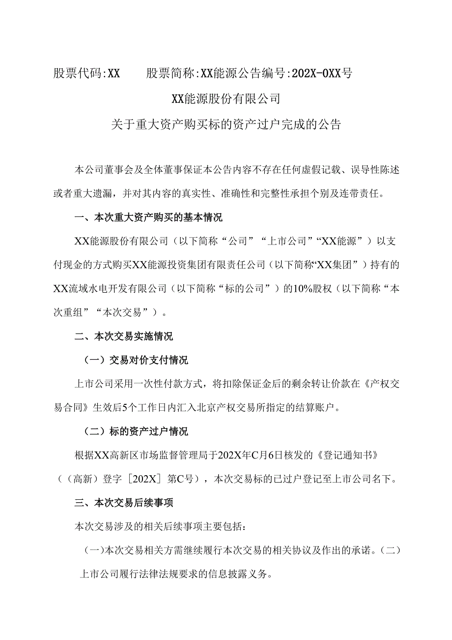 XX能源股份有限公司关于重大资产购买标的资产过户完成的公告（2025年）.docx_第1页
