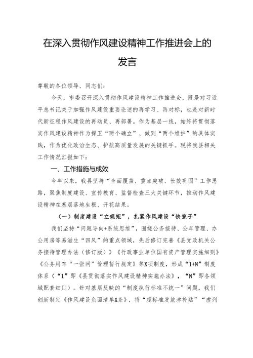 在深入贯彻作风建设精神工作推进会上的发言.docx