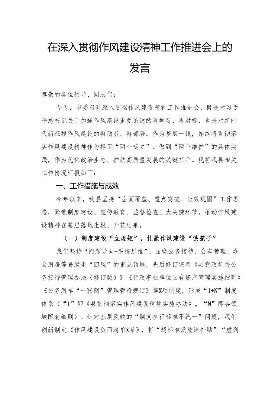 在深入贯彻作风建设精神工作推进会上的发言.docx_第1页