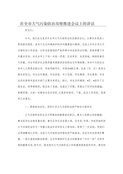 在全市大气污染防治攻坚推进会议上的讲话.docx