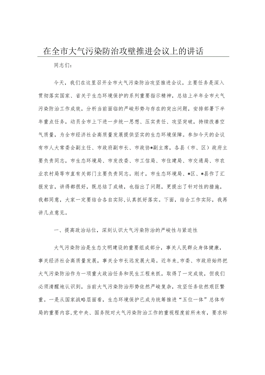 在全市大气污染防治攻坚推进会议上的讲话.docx_第1页