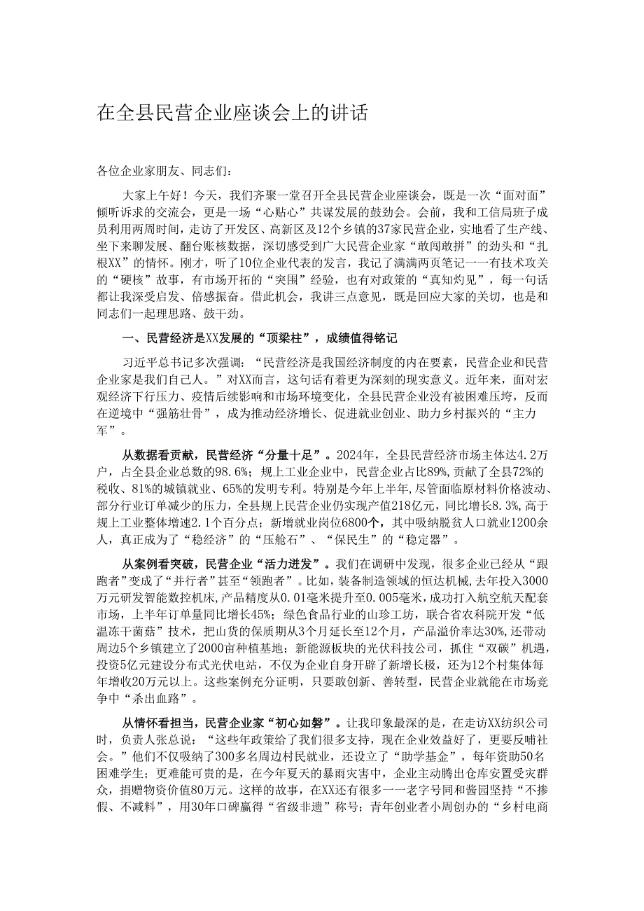 在全县民营企业座谈会上的讲话.docx_第1页