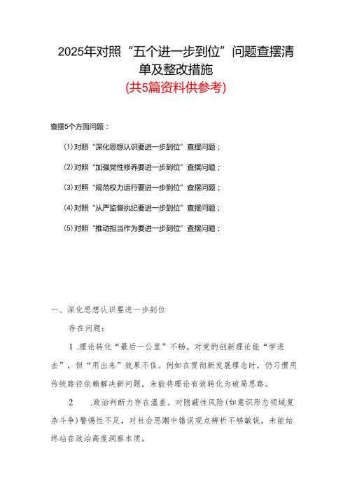 党支部2925年对照“五个进一步到位”问题查摆整改清单对照检查材料(合集）.docx
