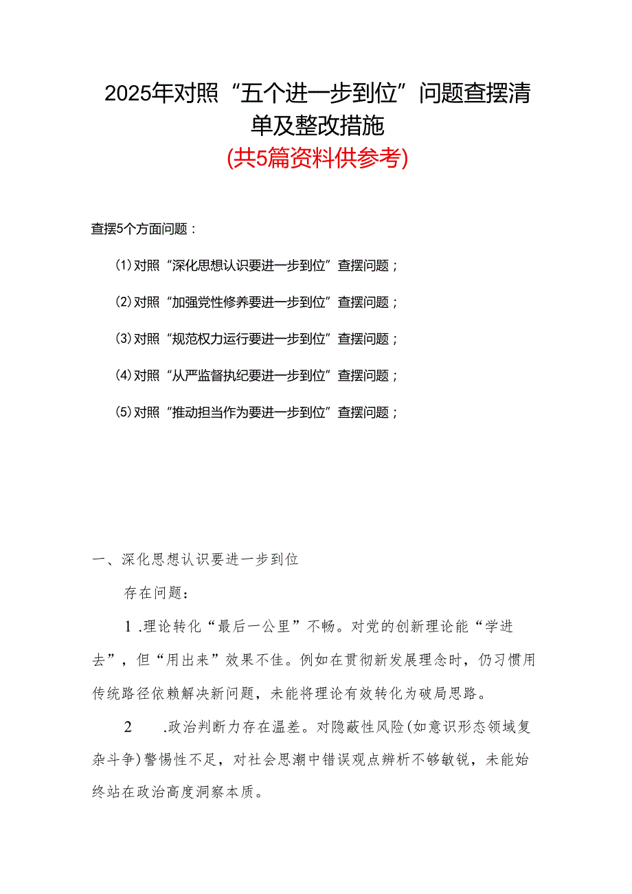 党支部2925年对照“五个进一步到位”问题查摆整改清单对照检查材料(合集）.docx_第1页