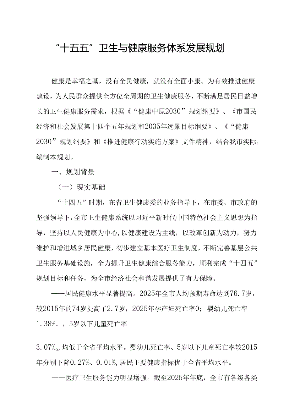 “十五五”卫生与健康服务体系发展规划.docx_第1页