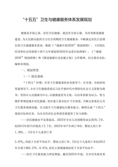“十五五”卫生与健康服务体系发展规划.docx