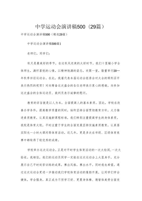 中学运动会演讲稿500（29篇）.docx