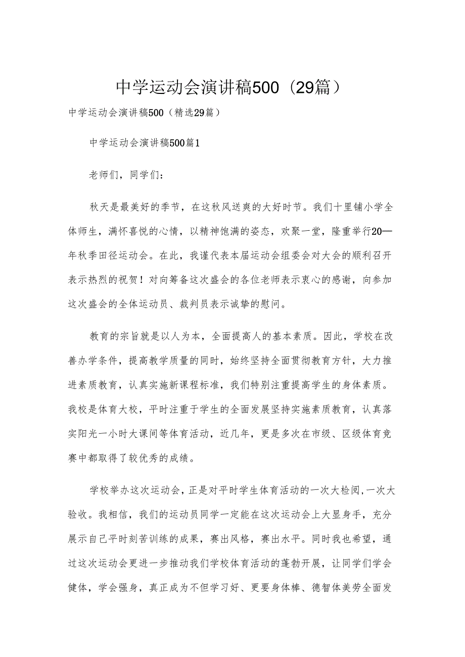 中学运动会演讲稿500（29篇）.docx_第1页
