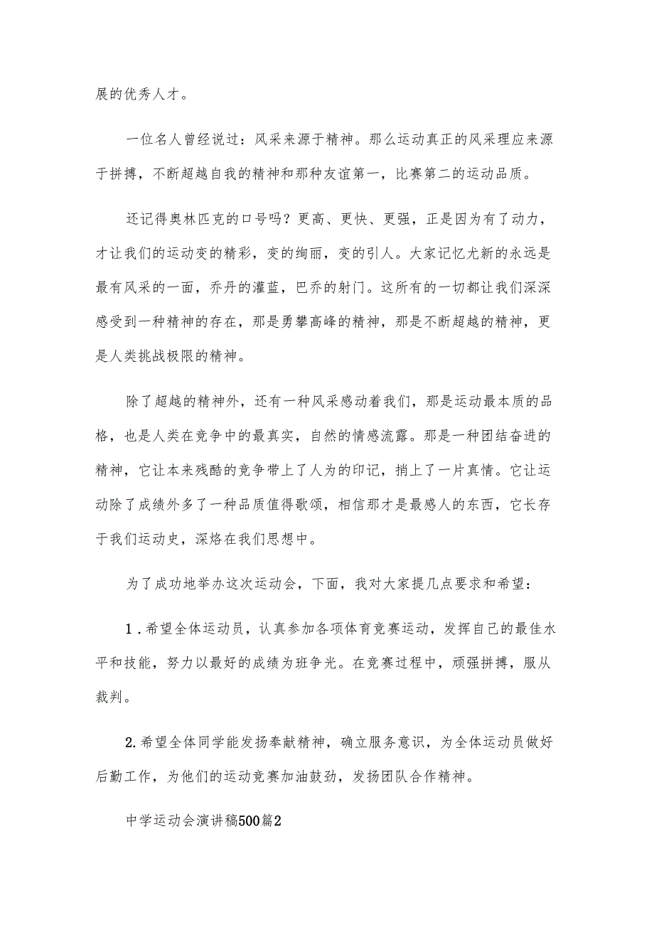 中学运动会演讲稿500（29篇）.docx_第2页