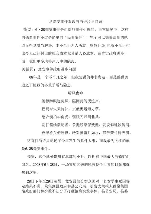 从瓮安事件看政府的进步与问题分析研究 行政管理专业.docx