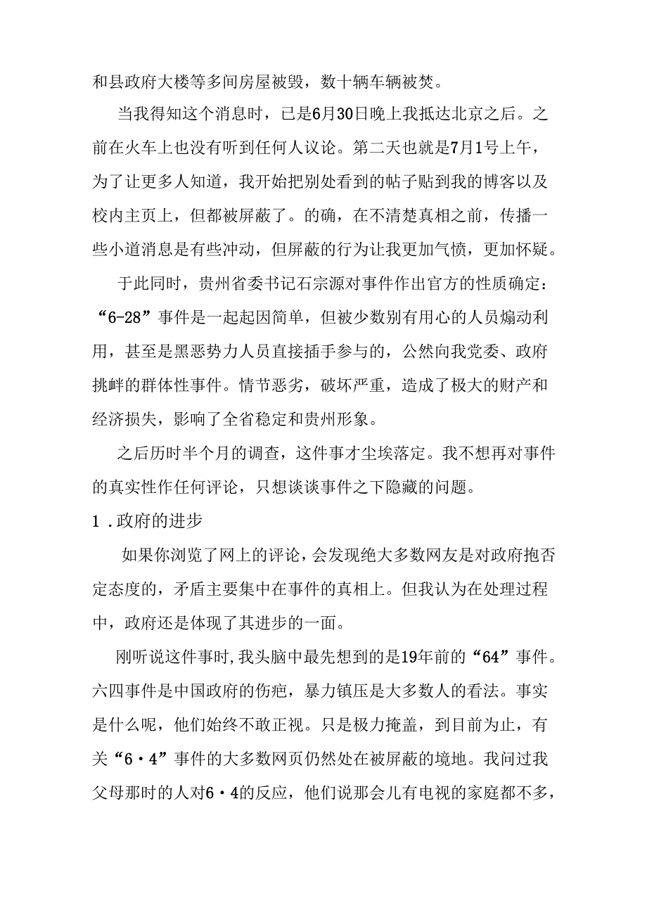 从瓮安事件看政府的进步与问题分析研究 行政管理专业.docx_第2页