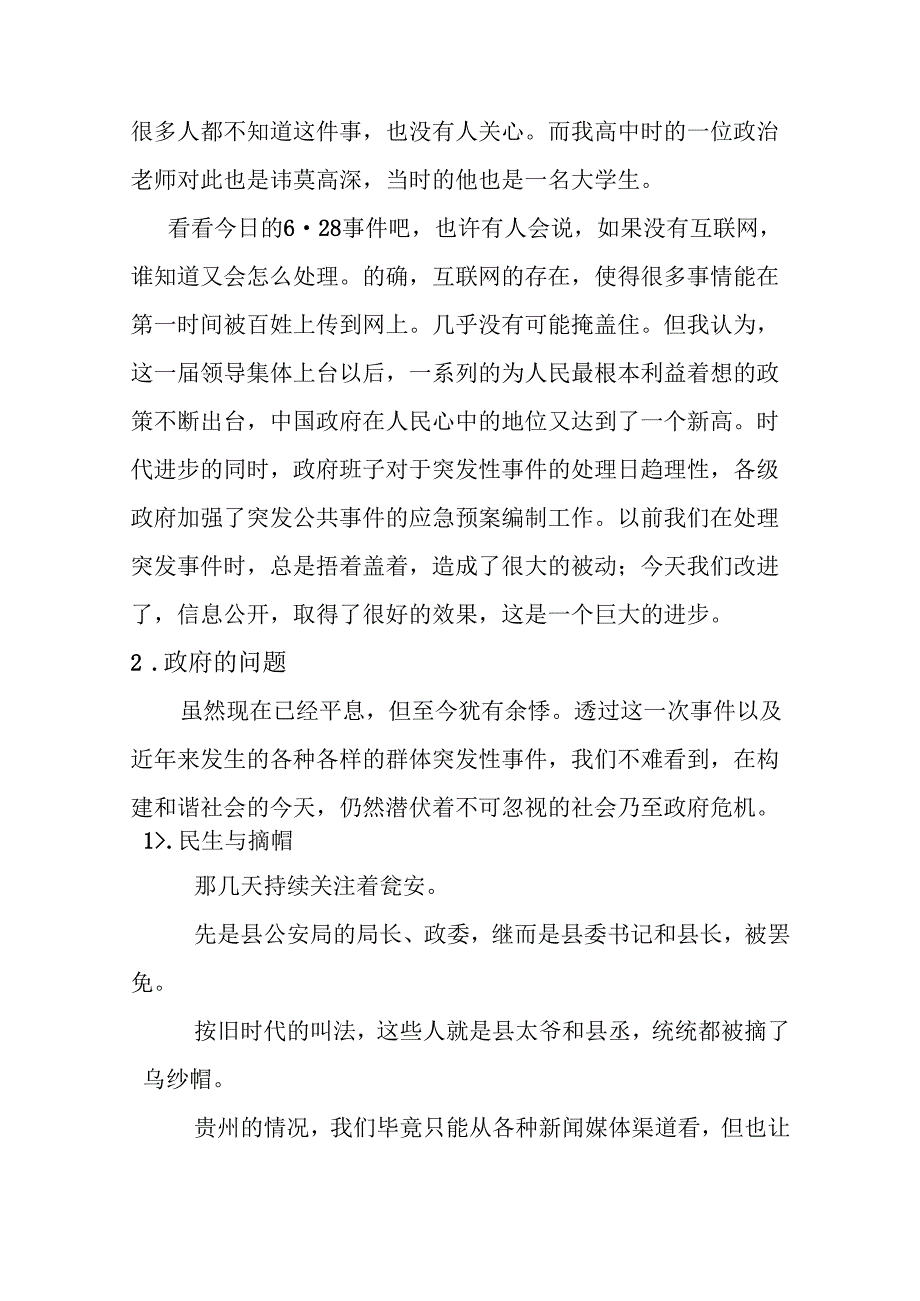 从瓮安事件看政府的进步与问题分析研究 行政管理专业.docx_第3页