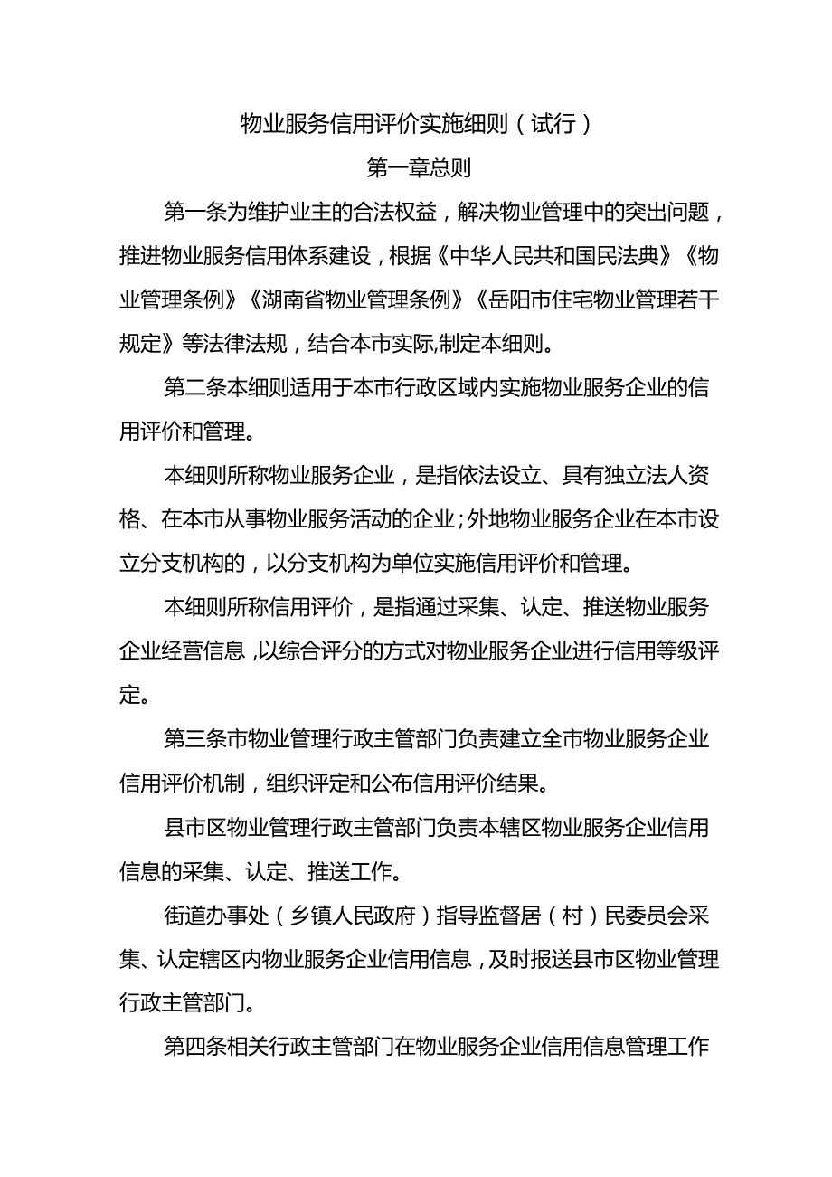 物业服务信用评价实施细则（试行）.docx_第1页