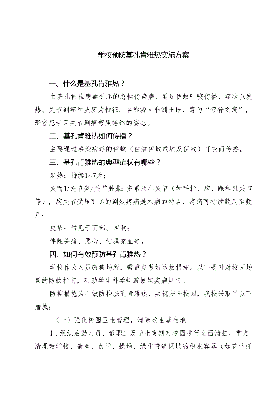 学校预防基孔肯雅热实施方案精选样例汇编.docx_第1页