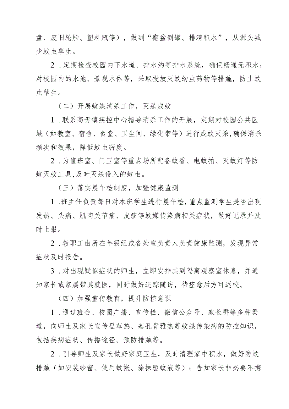 学校预防基孔肯雅热实施方案精选样例汇编.docx_第2页