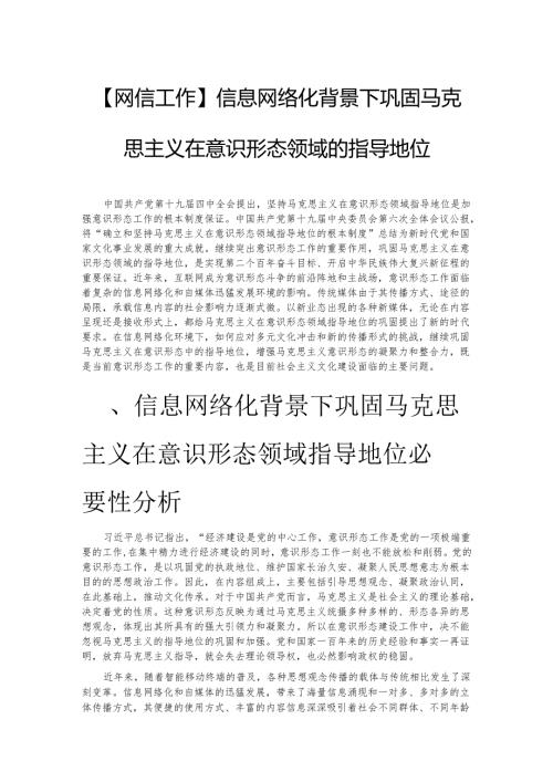 信息网络化背景下巩固马克思主义在意识形态领域的指导地位.docx