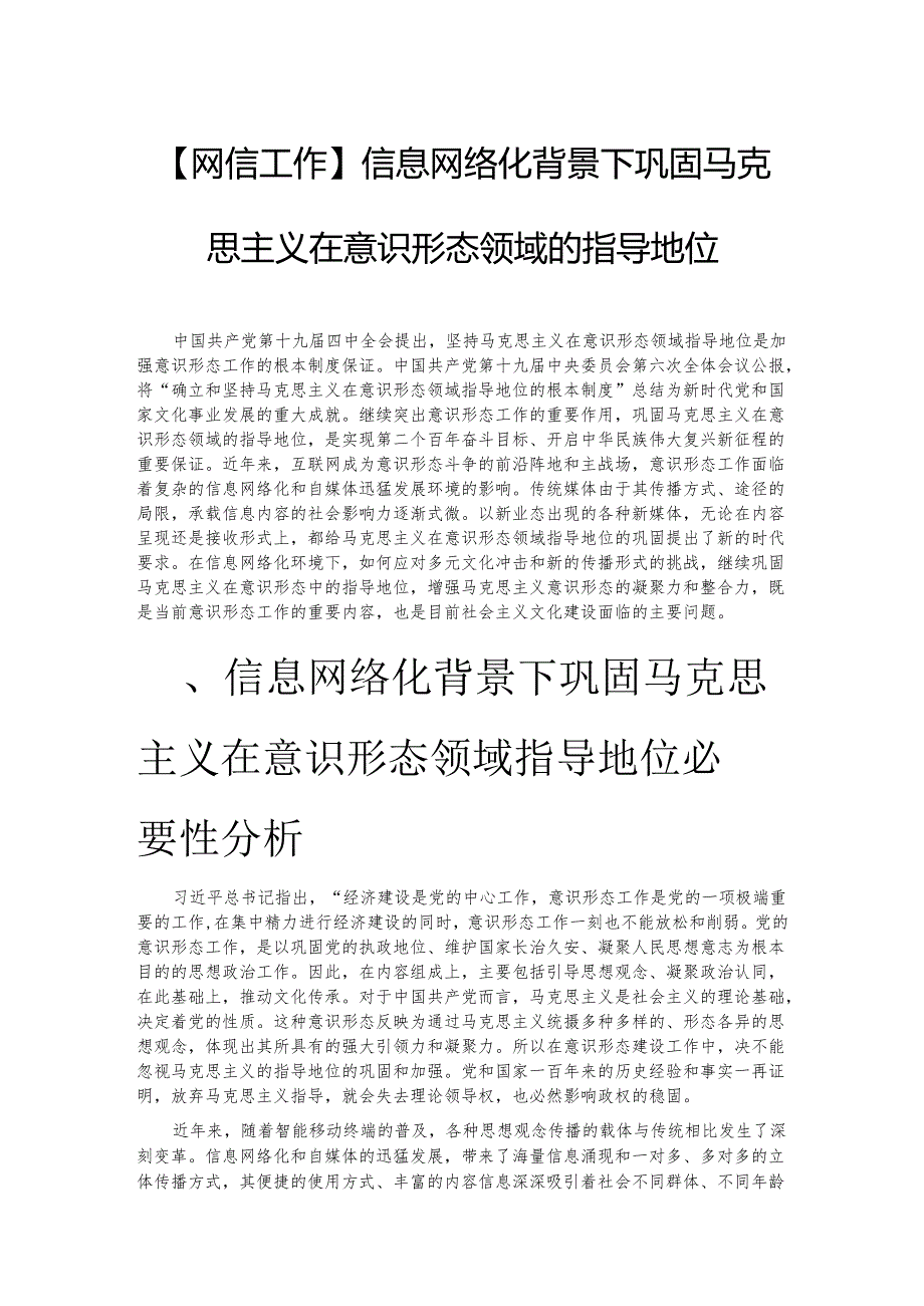 信息网络化背景下巩固马克思主义在意识形态领域的指导地位.docx_第1页
