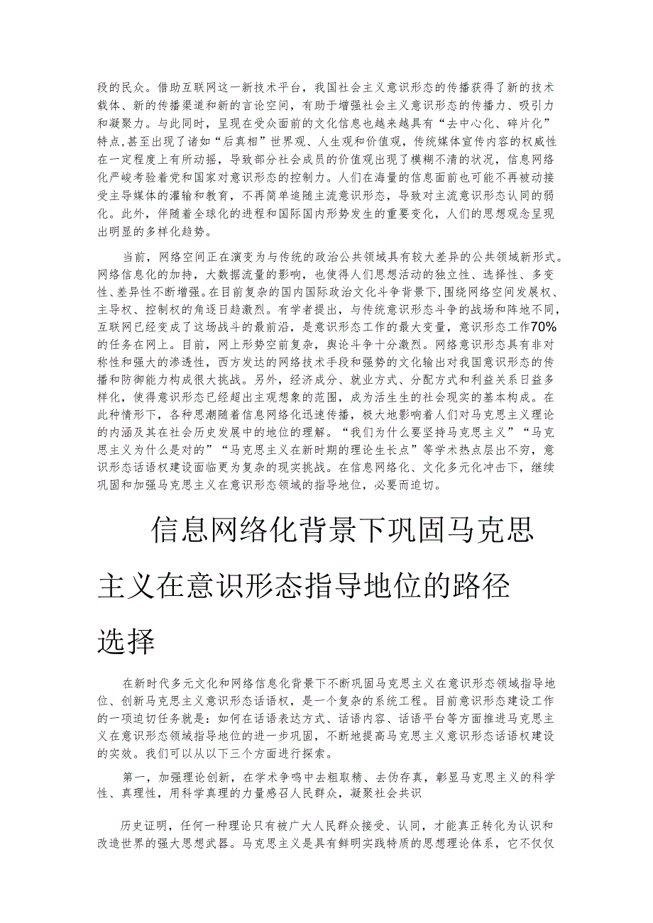 信息网络化背景下巩固马克思主义在意识形态领域的指导地位.docx_第2页
