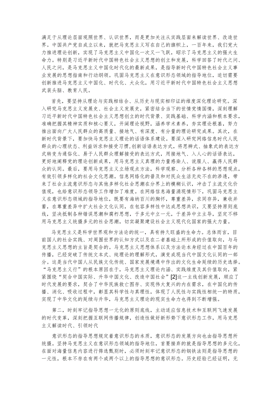 信息网络化背景下巩固马克思主义在意识形态领域的指导地位.docx_第3页