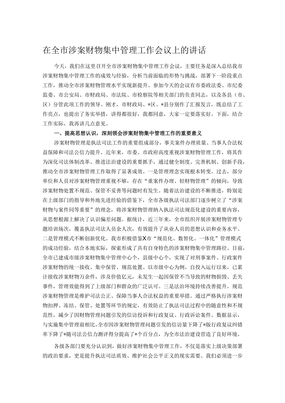 在全市涉案财物集中管理工作会议上的讲话.docx_第1页