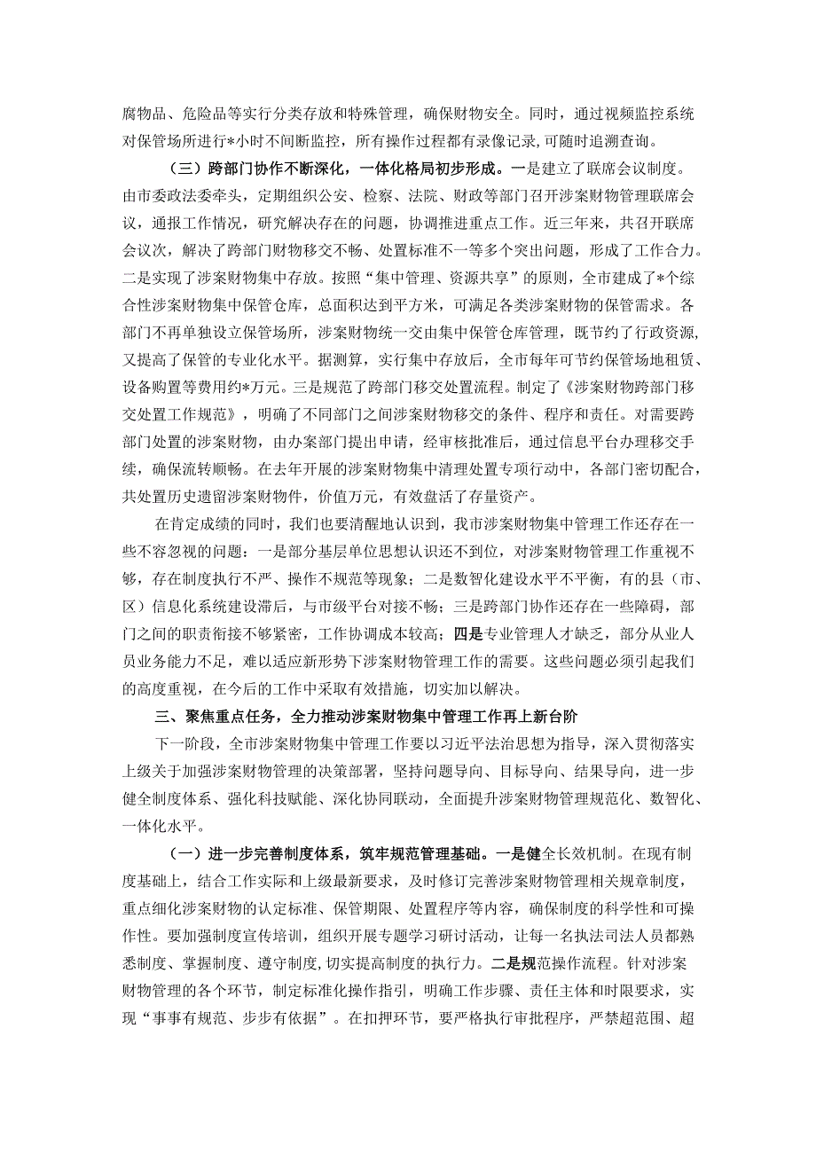 在全市涉案财物集中管理工作会议上的讲话.docx_第3页