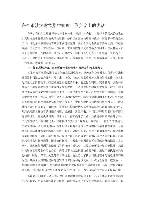 在全市涉案财物集中管理工作会议上的讲话.docx