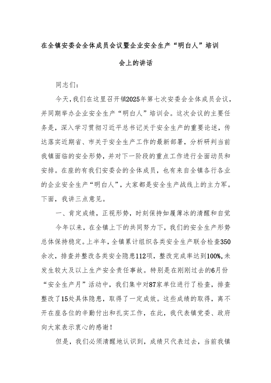 在全镇安委会全体成员会议暨企业安全生产“明白人”培训会上的讲话.docx_第1页