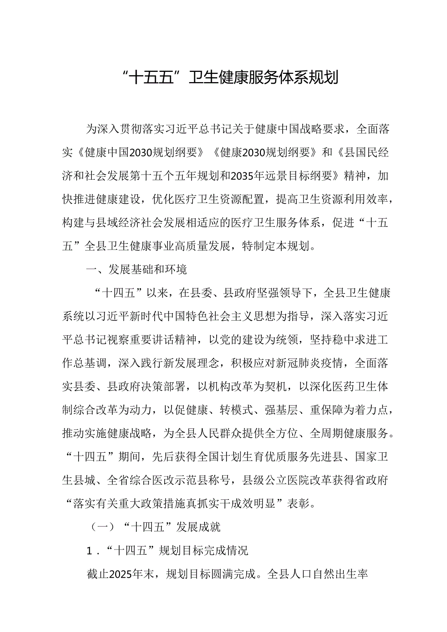 “十五五”卫生健康服务体系规划.docx_第1页