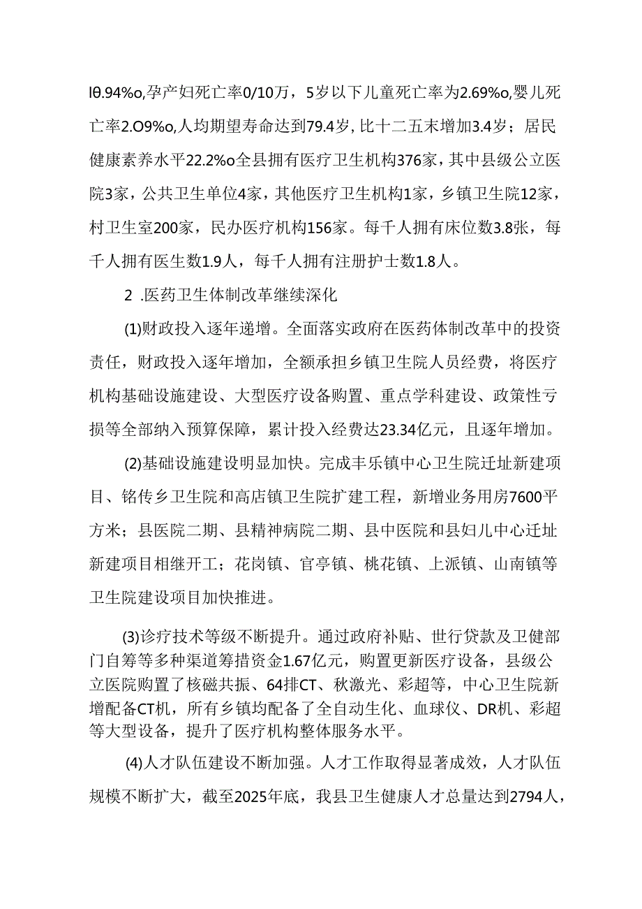 “十五五”卫生健康服务体系规划.docx_第2页