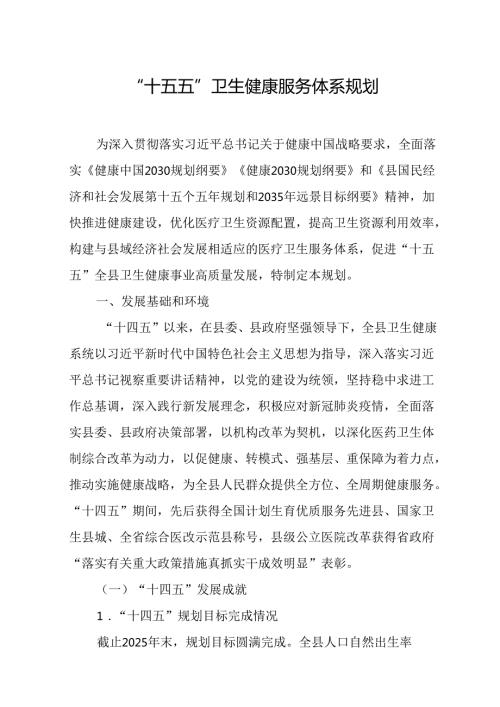 “十五五”卫生健康服务体系规划.docx