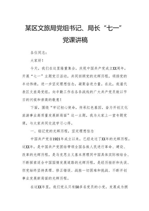 某区文旅局党组书记、局长“七一”党课讲稿.docx